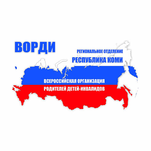 РО ВОРДИ Республики Коми