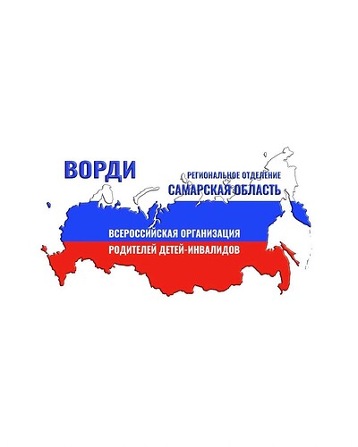 РО ВОРДИ Самарской области