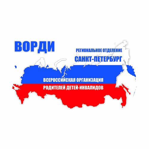 РО ВОРДИ город Санкт-Петербург