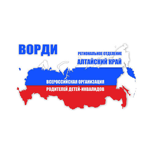 РО ВОРДИ Алтайского края