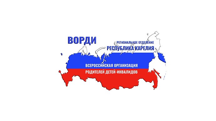 РО ВОРДИ Республики Карелия