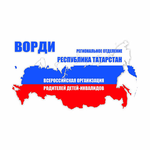 РО ВОРДИ Республики Татарстан