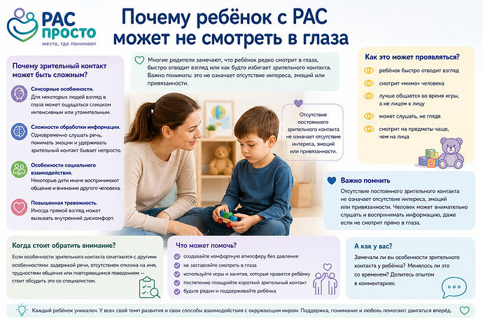 Почему ребёнок с РАС может не смотреть в глаза