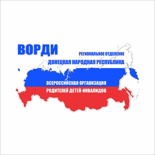 РО ВОРДИ Донецкая Народная Республика